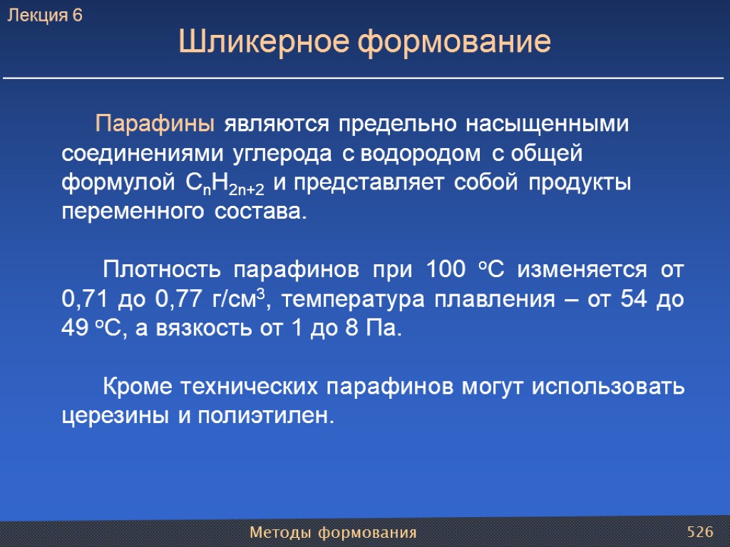 Методы формования 526 Шликерное формование Парафины являются предельно насыщенными соединениями углерода с водородом с